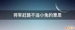 将军赶路不追小兔的意思