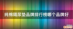 纯棉隔尿垫品牌排行榜哪个品牌好