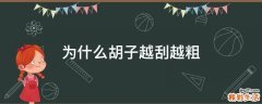 为什么胡子越刮越粗