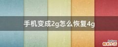 手机变成2g怎么恢复4g