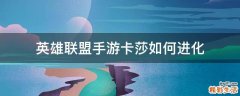 英雄联盟手游卡莎如何进化