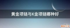 黄金项链与K金项链哪种好