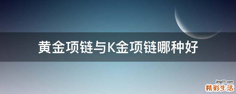 黄金项链与K金项链哪种好