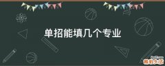 单招能填几个专业