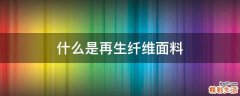 什么是再生纤维面料