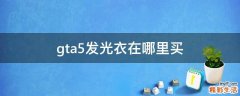 gta5发光衣在哪里买