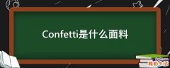 Confetti是什么面料
