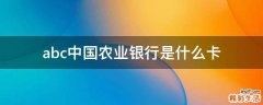 abc中国农业银行是什么卡