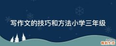 写作文的技巧和方法小学三年级