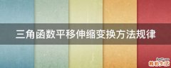 三角函数平移伸缩变换方法规律