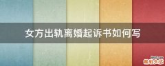 女方出轨离婚起诉书如何写