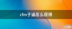 cfm子涵怎么获得