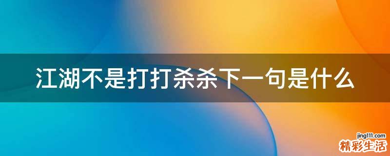 江湖不是打打杀杀下一句是什么