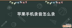 苹果手机录音怎么录