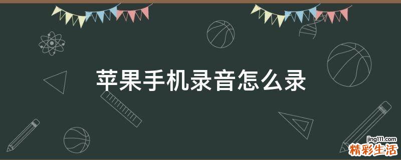 苹果手机录音怎么录