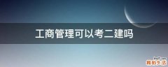 工商管理可以考二建吗