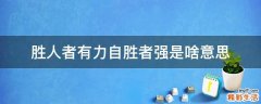 胜人者有力自胜者强是啥意思