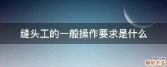 缝头工的一般操作要求是什么