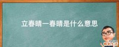 立春晴一春晴是什么意思