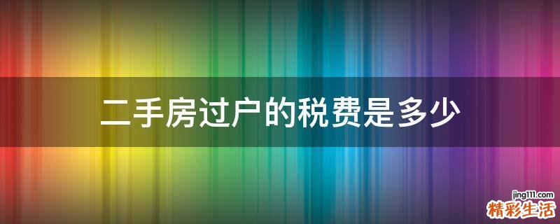 二手房过户的税费是多少