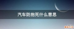 汽车防抱死什么意思