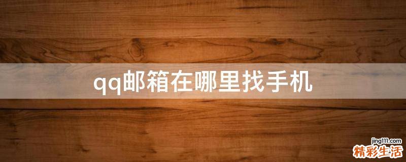 qq邮箱在哪里找手机