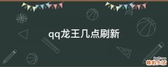 qq龙王几点刷新