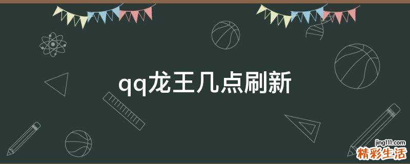 qq龙王几点刷新