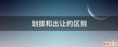 划拨和出让的区别