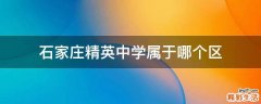 石家庄精英中学属于哪个区