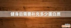 健身后需要补充多少蛋白质