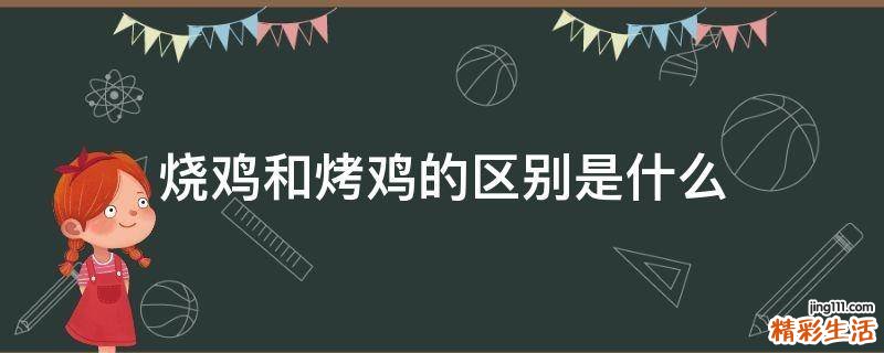 烧鸡和烤鸡的区别是什么