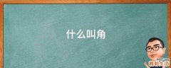 什么叫角