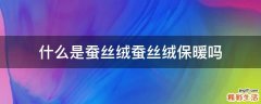 什么是蚕丝绒蚕丝绒保暖吗