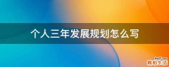 个人三年发展规划怎么写