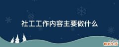 社工工作内容主要做什么