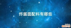 炸酱面配料有哪些