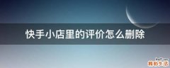 快手小店里的评价怎么删除