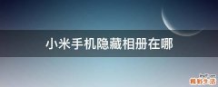 小米手机隐藏相册在哪