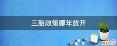 三胎政策哪年放开
