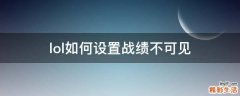 lol如何设置战绩不可见