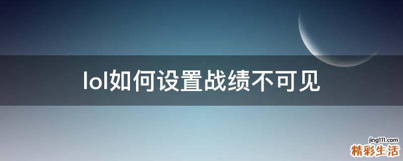 lol如何设置战绩不可见