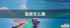 圆肩怎么睡