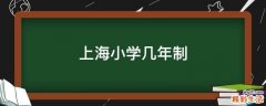 上海小学几年制