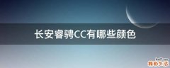 长安睿骋CC有哪些颜色