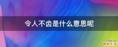 令人不齿是什么意思呢