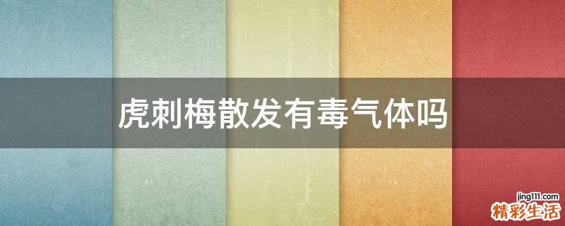 虎刺梅散发有毒气体吗