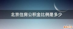 北京住房公积金比例是多少