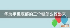 华为手机底部的三个键怎么找出来