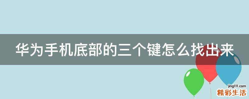 华为手机底部的三个键怎么找出来